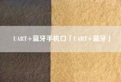 UART+蓝牙手机口「UART+蓝牙」