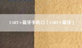 UART+蓝牙手机口「UART+蓝牙」