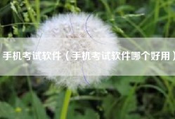 手机考试软件（手机考试软件哪个好用）