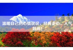 温暖自己的心情说说，经典走心，人气超高！