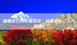 温暖自己的心情说说，经典走心，人气超高！