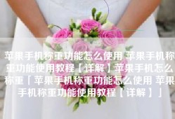 苹果手机称重功能怎么使用 苹果手机称重功能使用教程【详解】苹果手机怎么称重「苹果手机称重功能怎么使用 苹果手机称重功能使用教程【详解】」