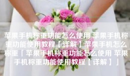 苹果手机称重功能怎么使用 苹果手机称重功能使用教程【详解】苹果手机怎么称重「苹果手机称重功能怎么使用 苹果手机称重功能使用教程【详解】」