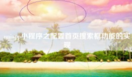 uniapp小程序之配置首页搜索框功能的实现