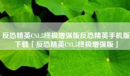 反恐精英CS1.5终极增强版反恐精英手机版下载「反恐精英CS1.5终极增强版」