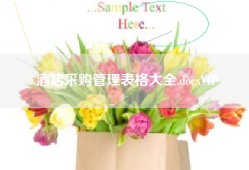 酒店采购管理表格大全.docxVIP