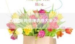 酒店采购管理表格大全.docxVIP