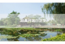 经典开场白范文