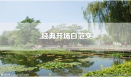 经典开场白范文