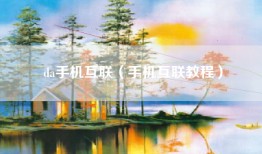 da手机互联（手机互联教程）