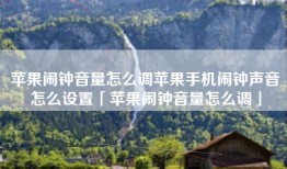 苹果闹钟音量怎么调苹果手机闹钟声音怎么设置「苹果闹钟音量怎么调」