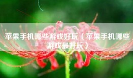 苹果手机哪些游戏好玩（苹果手机哪些游戏最好玩）