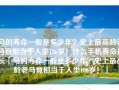 马的寿命一般是多少年？史上最高龄老马竟相当于人类186岁！什么手机寿命最长「马的寿命一般是多少年？史上最高龄老马竟相当于人类186岁！」