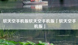 软天空手机版软天空手机版「软天空手机版」
