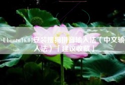 Ubuntu16.04安装搜狗拼音输入法（中文输入法）「建议收藏」