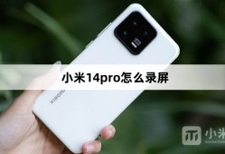 小米14pro怎么录屏小米手机录屏「小米14pro怎么录屏」