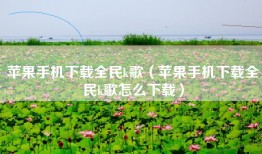 苹果手机下载全民k歌（苹果手机下载全民k歌怎么下载）