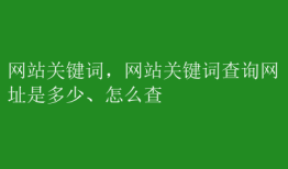 网站关键词，网站关键词查询网址是多少、怎么查