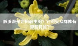 脏脏漫是如何诞生的？它的受众群体有哪些特征？