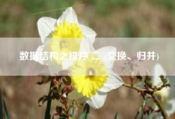 数据结构之排序 二 (交换、归并)