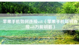苹果手机如何连接wifi（苹果手机如何连接wifi万能钥匙）