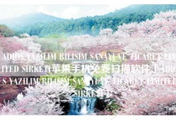 ADIOS YAZILIM BILISIM SANAYI VE TICARET LIMITED SIRKETI苹果手机免费扫描软件「ADIOS YAZILIM BILISIM SANAYI VE TICARET LIMITED SIRKETI」