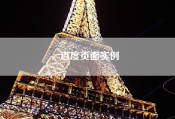 百度页面实例
