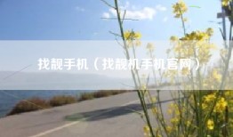 找靓手机（找靓机手机官网）