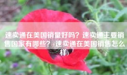 速卖通在美国销量好吗？速卖通主要销售国家有哪些？(速卖通在美国销售怎么样)