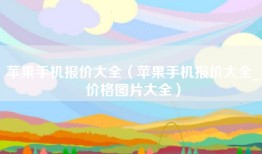 苹果手机报价大全（苹果手机报价大全_价格图片大全）