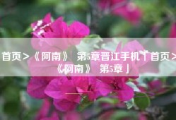 首页＞《阿南》  第5章晋江手机「首页＞《阿南》  第5章」