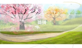 简拼