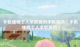 手机维修个人求职简历手机简历「手机维修个人求职简历」