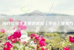海经院师生主要数据库（平台）使用方法