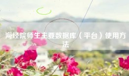 海经院师生主要数据库（平台）使用方法