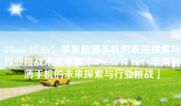 iPhone 17 Air：苹果超薄手机的未来探索与行业挑战未来手机「iPhone 17 Air：苹果超薄手机的未来探索与行业挑战」