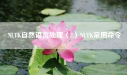 NLTK自然语言处理（2）NLTK常用命令