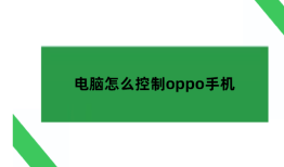 OPPO手机怎么远程控制，电脑怎么控制oppo手机oppo手机连接电脑「OPPO手机怎么远程控制，电脑怎么控制oppo手机」
