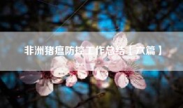 非洲猪瘟防控工作总结【六篇】