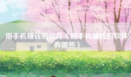 用手机赚钱的软件（用手机赚钱的软件有哪些）