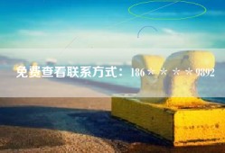免费查看联系方式：186＊＊＊＊9892