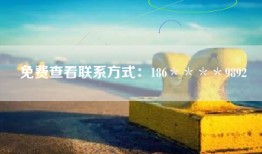 免费查看联系方式：186＊＊＊＊9892