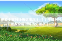 更多全屏时钟历史版本（1个）手机时钟app「更多全屏时钟历史版本（1个）」