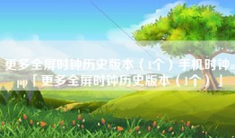 更多全屏时钟历史版本（1个）手机时钟app「更多全屏时钟历史版本（1个）」