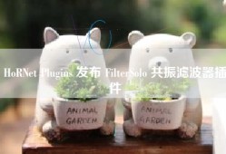 HoRNet Plugins 发布 FilterSolo 共振滤波器插件