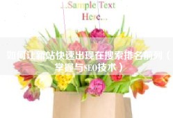 如何让新站快速出现在搜索排名前列（掌握与SEO技术）