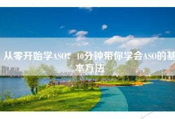 从零开始学ASO：10分钟带你学会ASO的基本方法
