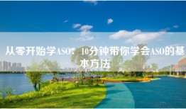 从零开始学ASO：10分钟带你学会ASO的基本方法