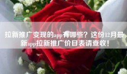 拉新推广变现的app有哪些？这份12月最新app拉新推广价目表请查收！