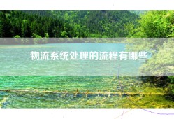 物流系统处理的流程有哪些